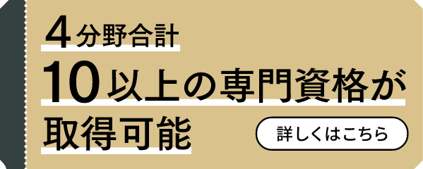 4分野合計10以上の専門資格が取得可能