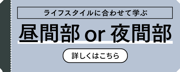 昼間部 or 夜間部