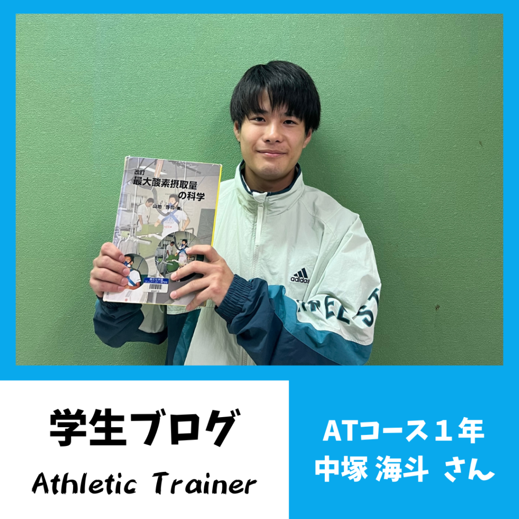 学生ブログ vol.26｜ブログ｜アスレティックトレーナーコース｜履正社 