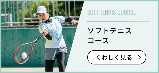 ソフトテニスコースを詳しくみる