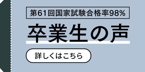 卒業生の声