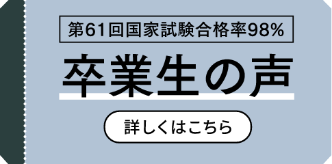 卒業生の声