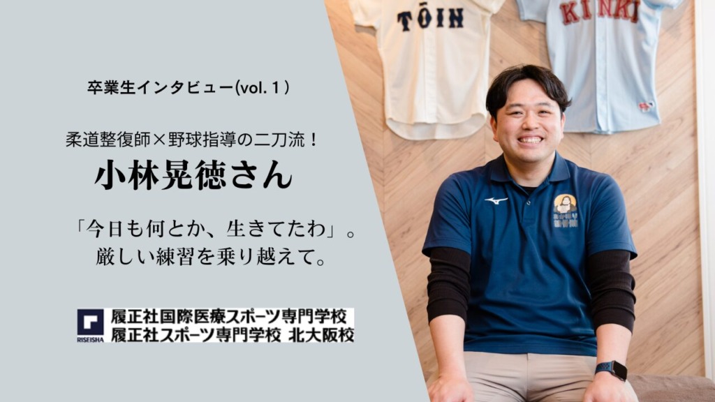 vol.1】柔道整復師×野球指導の二刀流！ 卒業生・小林晃徳さん