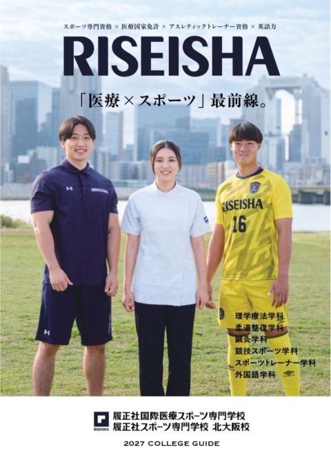 2027年度4月入学生向けパンフレット 