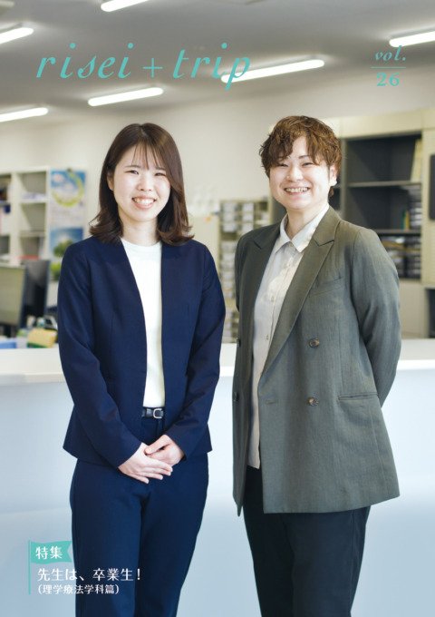 vol.26<br />
先生は、卒業生！<br />
（理学療法学科篇）