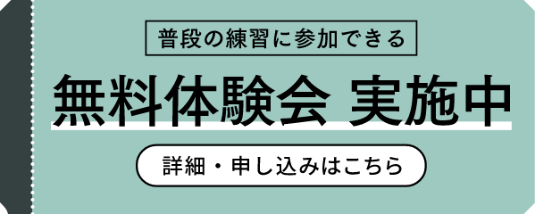 無料体験会実施中