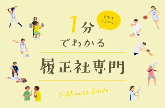 1分でわかる履正社専門