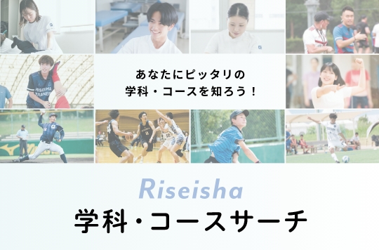 学科・コースサーチ