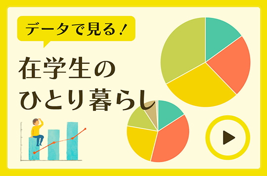 データで見る!在学生のひとり暮らし